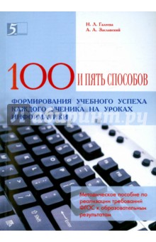 100 приемов для учебного успеха на уроках информатики. Методическое пособие для учителя