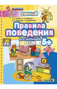 Правила поведения 5+. ФГОС ДО - Гаврина, Топоркова, Щербинина, Кутявина