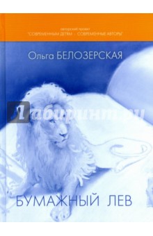 Бумажный лев - Ольга Белозерская
