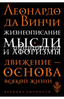 Леонардо да Винчи. Жизнеописание. Мысли и афоризмы - Алексей Дживелегов