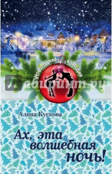 Ах, эта волшебная ночь! - Алина Кускова