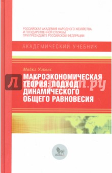 Макроэкономическая теория. Подход динамического общего равновесия - Майкл Уикенс