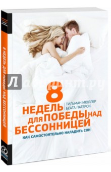 8 недель для победы над бессонницей. Как самостоятельно наладить сон - Мюллер, Патерок