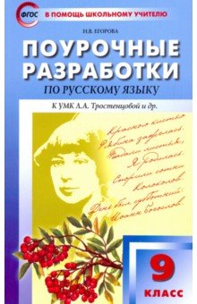 Русский язык. 9 класс. Поурочные разработки к учебнику Л.А. Тростенцовой и др. ФГОС - Наталия Егорова