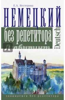 Немецкий язык без репетитора - Евдокия Нестерова