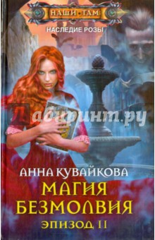 Магия безмолвия. Эпизод 2 - Анна Кувайкова