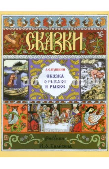 Сказка о рыбаке и рыбке - Александр Пушкин