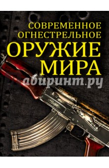 Современное огнестрельное оружие мира - Вячеслав Волков