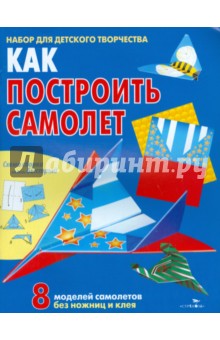 Как построить самолет. Книжка-самоделка - Е. Позина