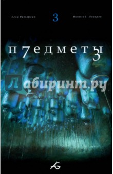 Предметы. Том 3 - Егор Ветлугин