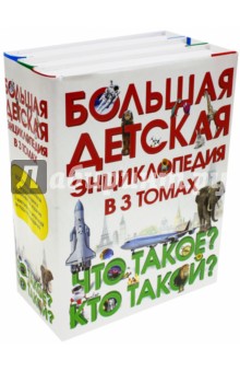 Большая детская энциклопедия в 3 томах
