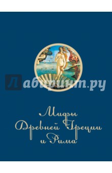 Мифы и легенды Древней Греции и Рима - Игорь Гусев