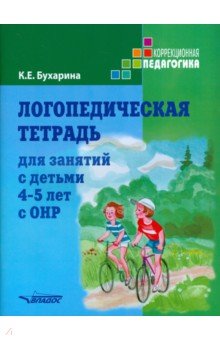 Логопедическая тетрадь для занятий с детьми 4-5 лет с ОНР - Ксения Бухарина