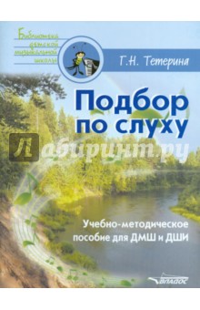 Подбор по слуху. Учебно-методическое пособие для ДМШ и ДШИ - Галина Тетерина