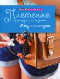 Люси Хоппинг - Плетение из радужных резинок. Модные штучки обложка книги