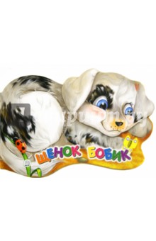 Пушистые друзья. Щенок Бобик - Елена Кмит