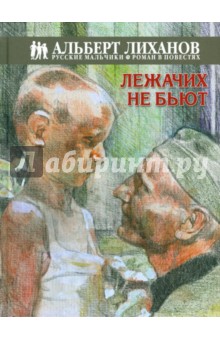Лежачих не бьют - Альберт Лиханов