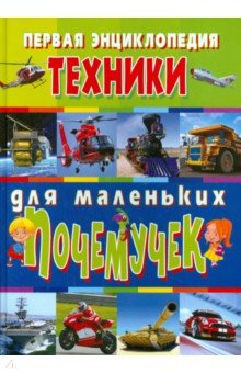 Первая энциклопедия техники для маленьких почемучек - Скиба, Школьник