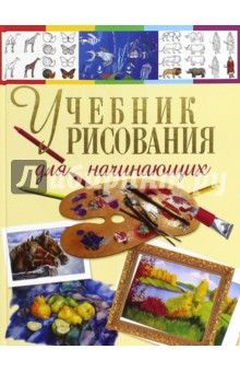 Учебник рисования для начинающих - Наталья Терещенко Учебник рисования для начинающих - Наталья Терещенко