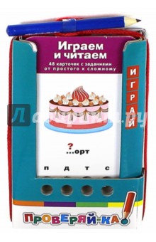 Играем и читаем. Игра с карандашом обложка книги Играем и читаем. Игра с карандашом обложка книги