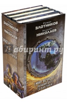 Мир Вечного: лучший дуэт галактики. Комплект из 4-х книг - Злотников, Николаев