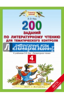 Элла Кац - Литературное чтение. 4 класс. Литературные игры и творческие задания. 200 заданий. К уч. Э. Кац.ФГОС обложка книги Элла Кац - Литературное чтение. 4 класс. Литературные игры и творческие задания. 200 заданий. К уч. Э. Кац.ФГОС обложка книги