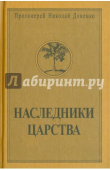 Наследники Царства. Том 2 - Николай Протоиерей