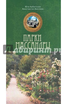 Парки Массандры: прошлое и настоящее - Арбатская, Вихляев