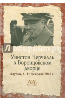 Уинстон Черчилль в Воронцовском дворце. 4-11 февраля 1945 г.