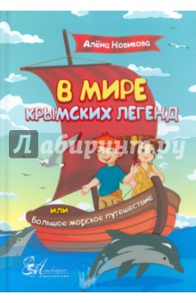 В мире крымских легенд, или Большое морское путешествие - Алена Новикова
