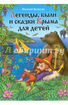 Легенды, были и сказки Крыма для детей - Евгений Белоусов