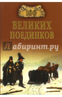 100 великих поединков - Сергей Нечаев