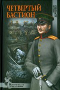 Вячеслав Демченко - Четвертый бастион обложка книги