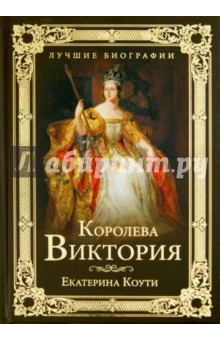 Екатерина Коути - Королева Виктория обложка книги Екатерина Коути - Королева Виктория обложка книги