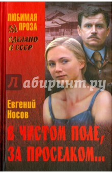 В чистом поле, за проселком... - Евгений Носов