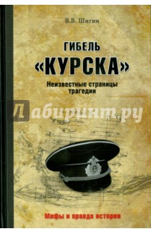 Гибель Курска. Неизвестные страницы трагедии - Владимир Шигин