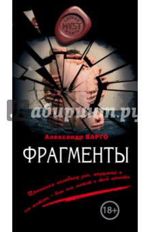 Фрагменты - Александр Варго