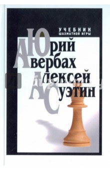 Учебник шахматной игры - Авербах, Суэтин