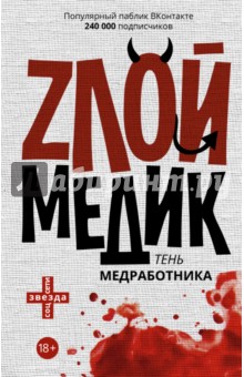 Тень медработника. Злой медик обложка книги Тень медработника. Злой медик обложка книги