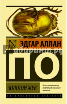 Золотой жук - Эдгар По
