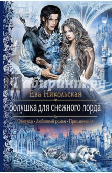 Ева Никольская - Золушка для снежного лорда обложка книги Ева Никольская - Золушка для снежного лорда обложка книги