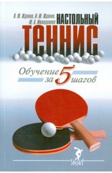 Обучение настольному теннису за 5 шагов