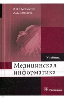 Омельченко, Демидова - Медицинская информатика. Учебник обложка книги Омельченко, Демидова - Медицинская информатика. Учебник обложка книги