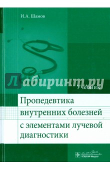Пропедевтика внутренних болезней с элементами лучевой диагностики. Учебник