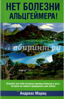 Нет болезни Альцгеймера! - Андреас Мориц