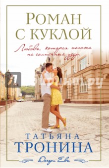 Роман с куклой