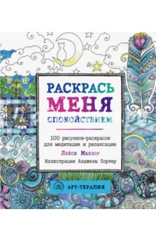 Раскрась меня спокойствием. 100 рисунков-раскрасок для медитации и релаксации - Лейси Маклоу Раскрась меня спокойствием. 100 рисунков-раскрасок для медитации и релаксации - Лейси Маклоу