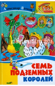 Семь подземных королей - Александр Волков