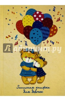 Записная книжка для девочек, А5 МИШКИ И ШАРИКИ (39867)