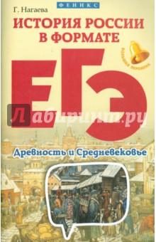 История России в формате ЕГЭ. Древность и Средневековье - Гильда Нагаева